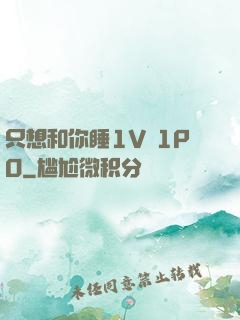 只想和你睡1V 1PO